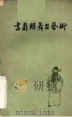 言菊朋舞台艺术   1962  PDF电子版封面  10069·414   