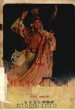 梅兰芳的舞台艺术  下集  洛神、贵妃醉酒、霸王别姬   1957  PDF电子版封面  T10023·110  许姬传，朱家溍著 