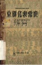 京剧化妆常识（1960 PDF版）