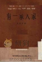 有一家人家   1951  PDF电子版封面    李洪辛撰；电影文学研究所编辑 