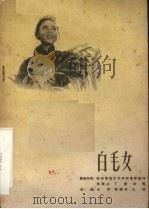 电影文学剧本  白毛女（1959 PDF版）