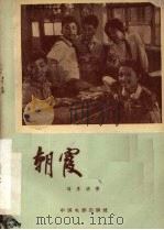 电影文学剧本  朝霞   1959  PDF电子版封面  10061·162  刘厚明著 