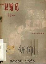 双婚记   1959  PDF电子版封面  10061·191  胡苏等编剧 