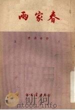 两家春   1953  PDF电子版封面    李洪辛改编 
