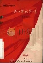 六十年代第一春  电影文学剧本   1960  PDF电子版封面  10061·50  张骏祥，沈浮，黄宗英等著 