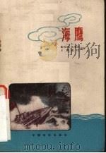 电影文学剧本  海鹰（1959 PDF版）
