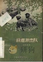铁道游击队   1957  PDF电子版封面  10061·55  刘知侠改编 