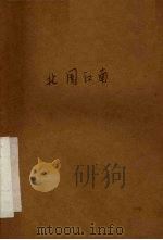 电影文学剧本  北国江南   1964  PDF电子版封面  10077·1020  阳翰笙著 