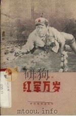 电影文学剧本  红军万岁   1959  PDF电子版封面  10061·158  成荫，孙谦编剧 