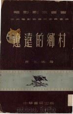辽远的乡村   1953  PDF电子版封面    袁文殊著；中央电影局艺术委员会编 