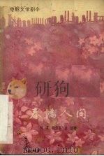 电影文学剧本  春满人间   1959  PDF电子版封面  10078·1227  柯灵等著 