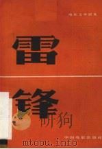 电影文学剧本  雷锋（1965 PDF版）