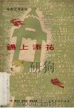 电影文学剧本  锦上添花（1963 PDF版）