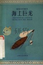海上巨龙   1959  PDF电子版封面  10078·0984  上海海运管理局《海上巨龙》创作组等著 