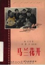 马兰花开   1956  PDF电子版封面  10077·417  李雯，李箴改编 