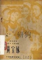 电影文学剧本  黄宝妹（1959 PDF版）