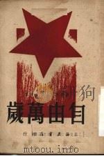 自由万岁   1949  PDF电子版封面    （美）奥达茨撰；穆俊译 