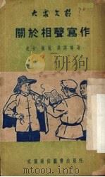 关于相声写作   1951  PDF电子版封面  161·42K  老舍等编；长江日报文艺组编辑 