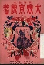 大众京戏考   1951  PDF电子版封面    金鑫选编 