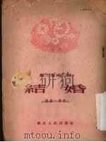 结婚  歌剧选集   1954  PDF电子版封面    张万一等著；高介云等作曲 