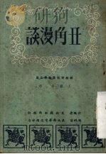 丑角漫谈   1951  PDF电子版封面    王铁夫撰；东北戏曲新报社编辑 