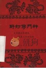 醉打蒋门神  评话   1958  PDF电子版封面  T1025·119  刘操南整理 