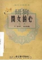 闺女的心   1954  PDF电子版封面    胡苏著 