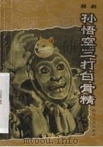 孙悟空三打白骨精  绍剧（1962 PDF版）