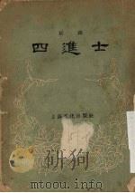 四进士  京剧（1958 PDF版）