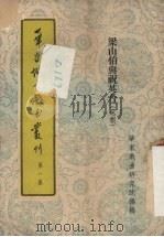 华东地方戏曲丛刊  第一集  梁山伯与祝英台  越剧（1954 PDF版）