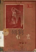 红霞  新昆曲（1959 PDF版）