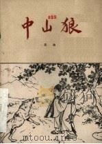 中山狼  昆曲   1960  PDF电子版封面  10069·548  （明）康海原著；孟庆林等改编 