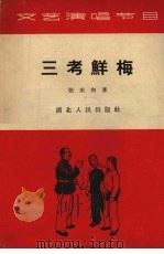 三考鲜梅  小戏曲   1963  PDF电子版封面  T10106·508  张庆和著 
