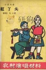 红丫头  小型戏曲（1964 PDF版）