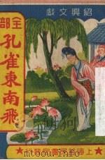 全部孔雀东南飞   1953  PDF电子版封面    裴翀编 