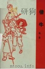 借牛  戏曲  汉剧   1965  PDF电子版封面  10069·876  刘高编剧 