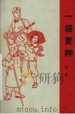 一袋麦种  戏曲  广东汉剧（1965 PDF版）
