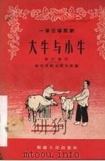 大牛与小牛  一幕三场歌剧（1956 PDF版）