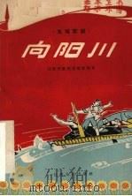 向阳川  五场歌剧   1966  PDF电子版封面  10096·147  甘肃省歌剧团集体创作 