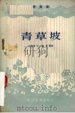 青草坡  歌舞剧（1956 PDF版）