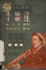 李顺达  四幕七场新歌剧   1951  PDF电子版封面    陈仁友撰；张沛，方冰作曲 