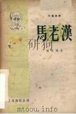 马老汉  独幕六场歌剧（1950 PDF版）