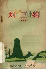 刘三姐  修订本  七场歌舞剧   1963  PDF电子版封面  10113·27  广西僮族自治区“刘三姐”会演大会改编 