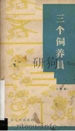 三个饲养员  小歌剧   1963  PDF电子版封面  T10111·576  张永枚编剧，刘维忠作曲 