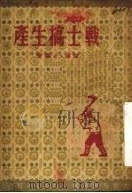 战士搞生产   1950  PDF电子版封面    张瑞，小华撰 