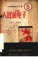 人民的儿子   1951  PDF电子版封面    文辛，傅仇，林涛等集体创作 