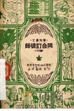 师徒订合同  小型歌剧   1950  PDF电子版封面    魏秉哲，王掘成撰；刘洙等作曲 