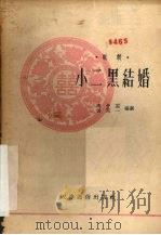 小二黑结婚  歌剧   1955  PDF电子版封面    高介云，张万一编剧 