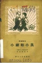 小继和小风  独幕歌剧（1958 PDF版）