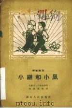 小继和小风  独幕歌剧   1958  PDF电子版封面  T10106·141  熊维喜，郭家森著 